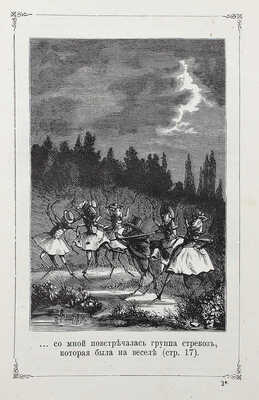 Кандез Э. Приключения сверчка / Пер. с фр. В.И. Писаревой. СПб.: Ф. Павленков, [1885].